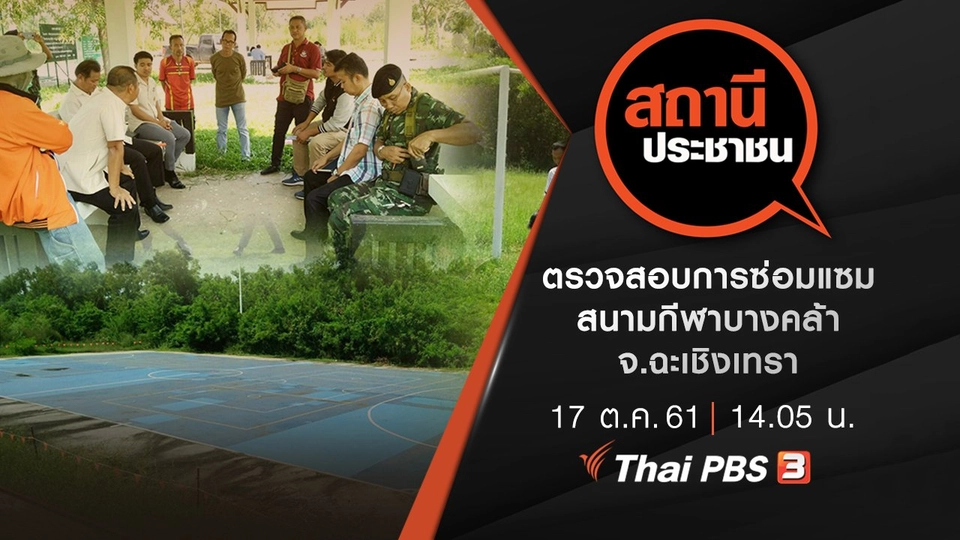 ตรวจสอบการซ่อมแซมสนามกีฬาบางคล้า จ.ฉะเชิงเทรา