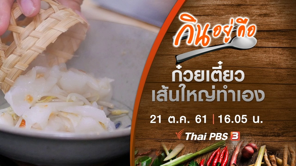 ก๋วยเตี๋ยวเส้นใหญ่ทำเอง