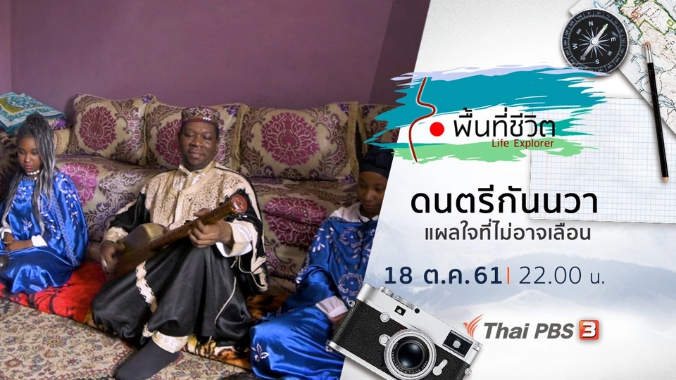 ดนตรีกันนวา แผลใจที่ไม่อาจเลือน