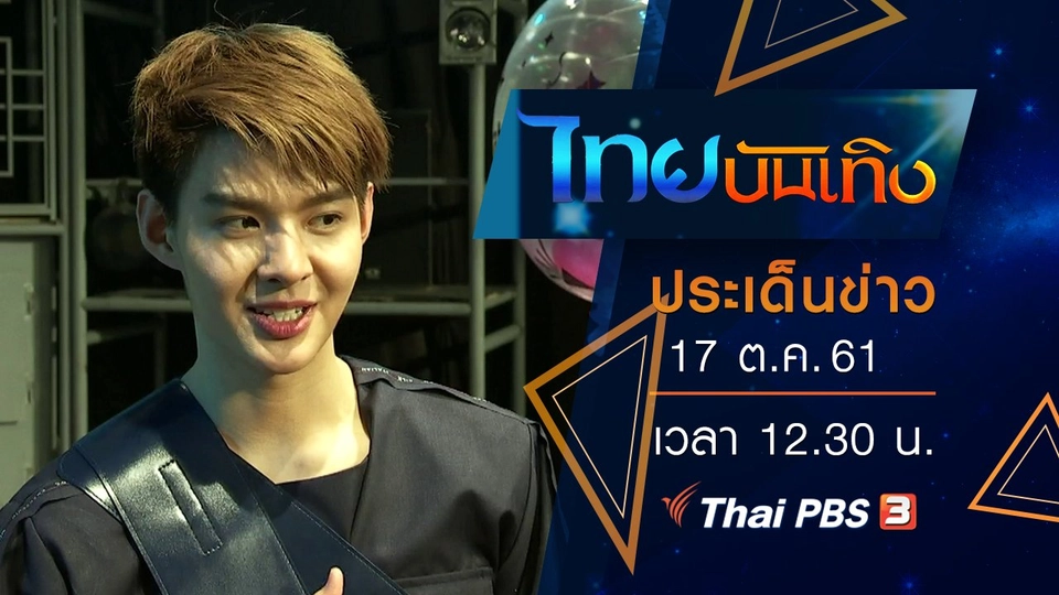ประเด็นข่าว (17 ต.ค. 61)