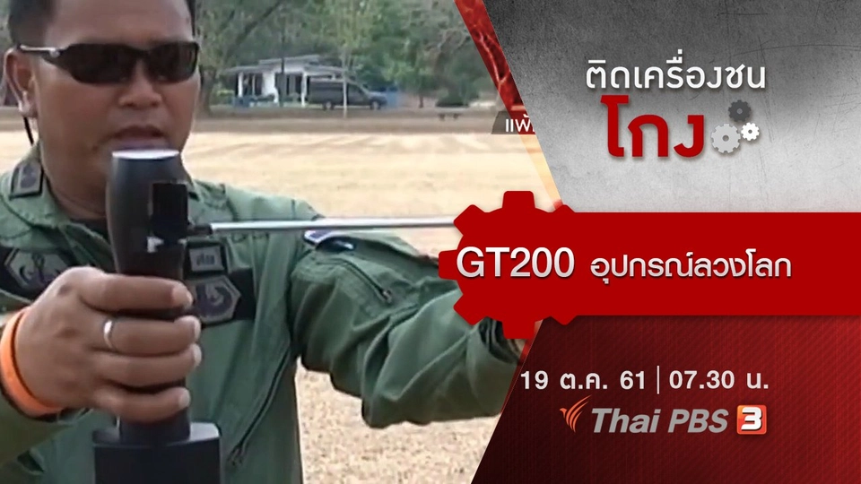 GT200 อุปกรณ์ลวงโลก​