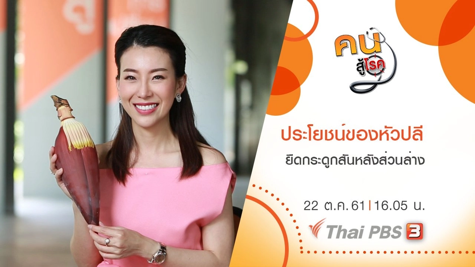 ​ประโยชน์ของหัวปลี , ยืดกระดูกสันหลังส่วนล่าง ป้องกันกระดูกผิดรูป