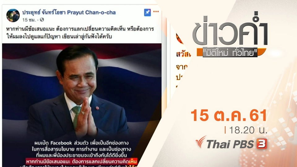 ประเด็นข่าว ( 15 ต.ค. 61)