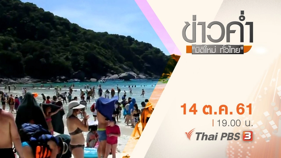 ประเด็นข่าว ( 14 ต.ค. 61)