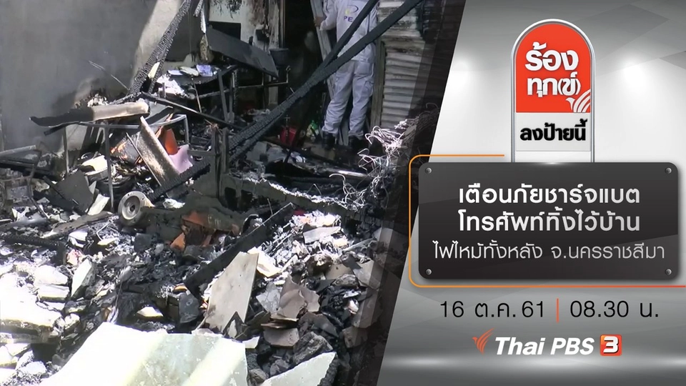 เตือนภัยชาร์จแบตโทรศัพท์ทิ้งไว้บ้าน ไฟไหม้ทั้งหลัง จ.นครราชสีมา​