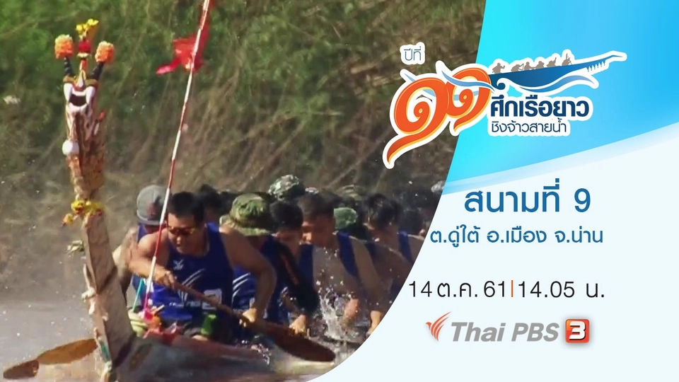 สนามที่ 9 ต.ดู่ใต้ อ.เมือง จ.น่าน