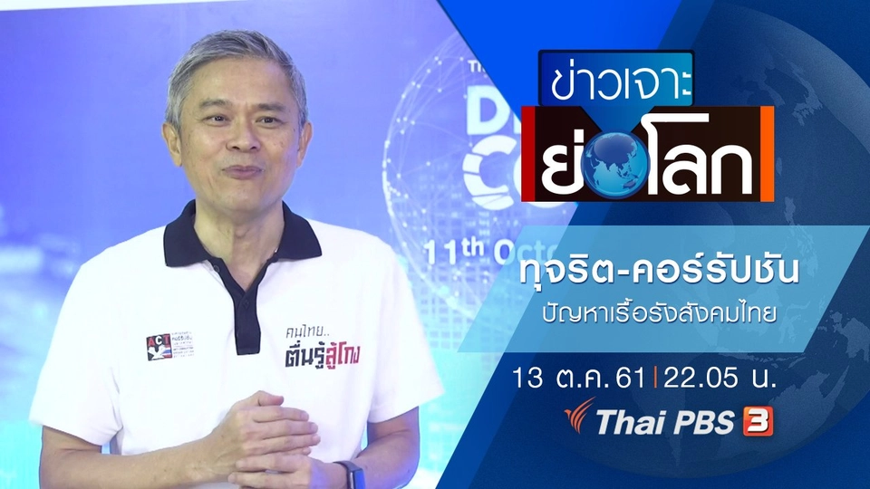 ประเด็นข่าว (13 ต.ค. 61)