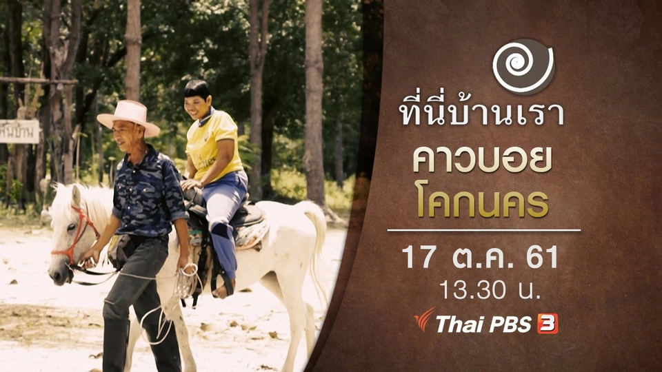 คาวบอยโคกนคร