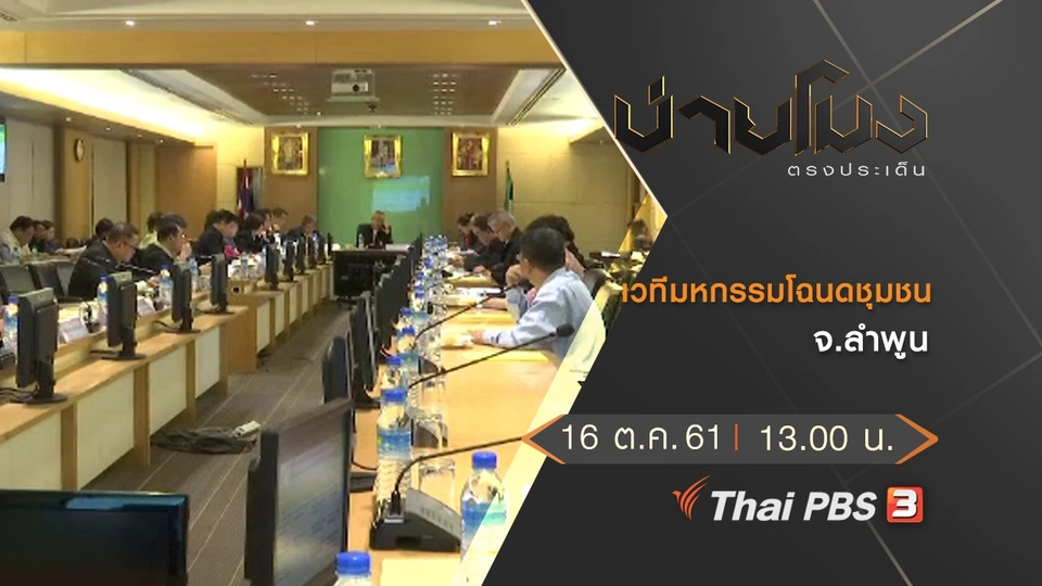 ประเด็นข่าว ( 16 ต.ค. 61)