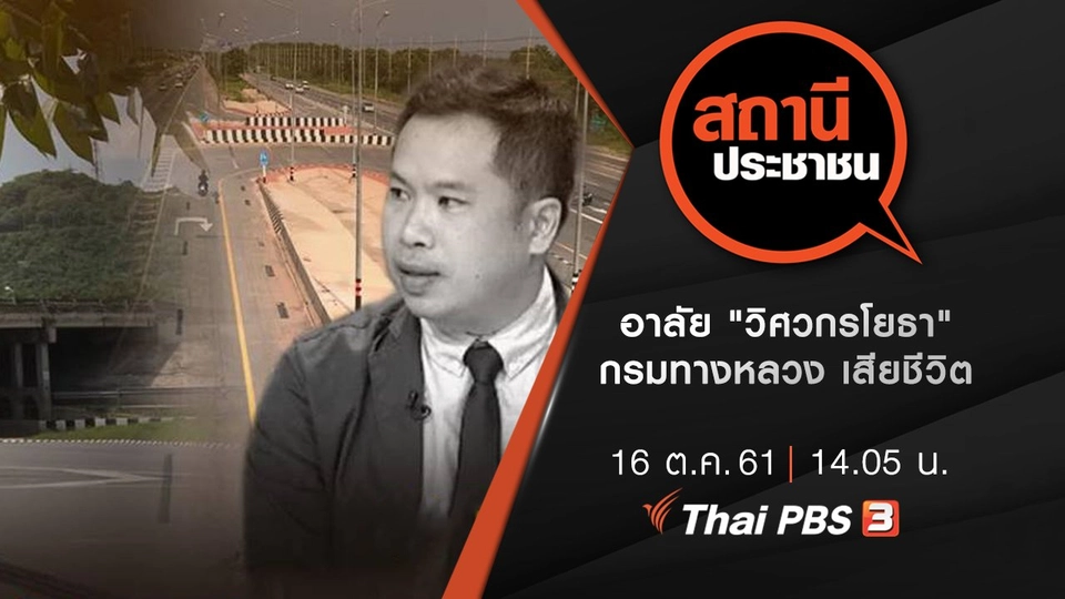 อาลัย "วิศวกรโยธา" กรมทางหลวง เสียชีวิต