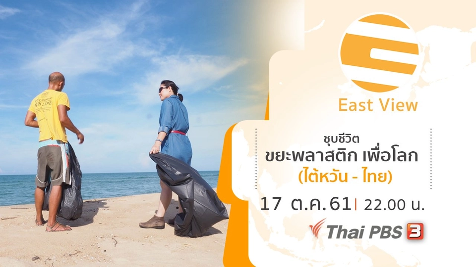 ชุบชีวิต ขยะพลาสติก เพื่อโลก  (ไต้หวัน - ไทย)