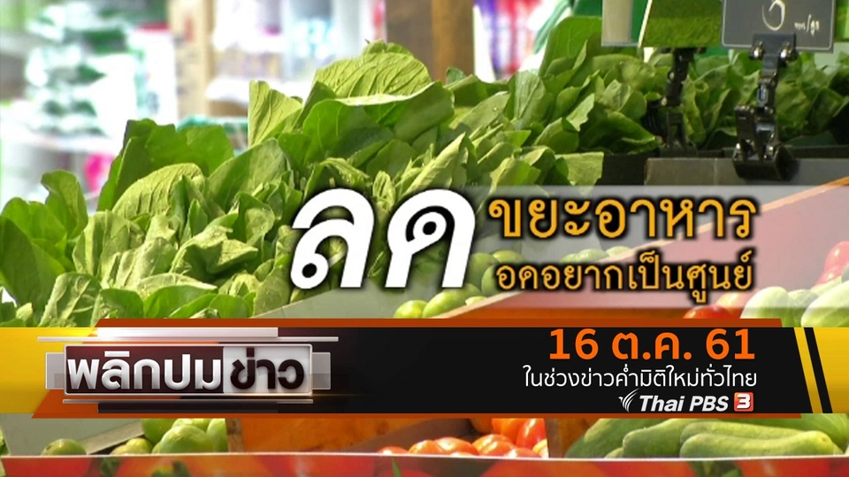 ลดขยะอาหาร อดอยากเป็นศูนย์