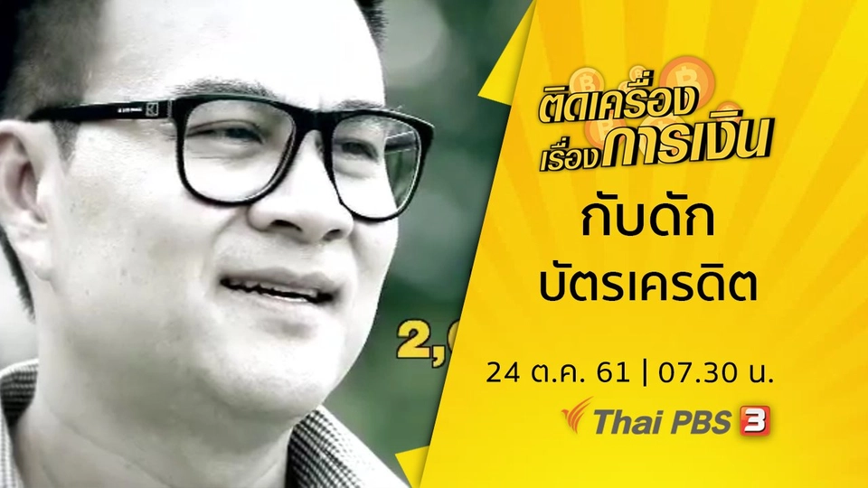 กับดักบัตรเครดิต