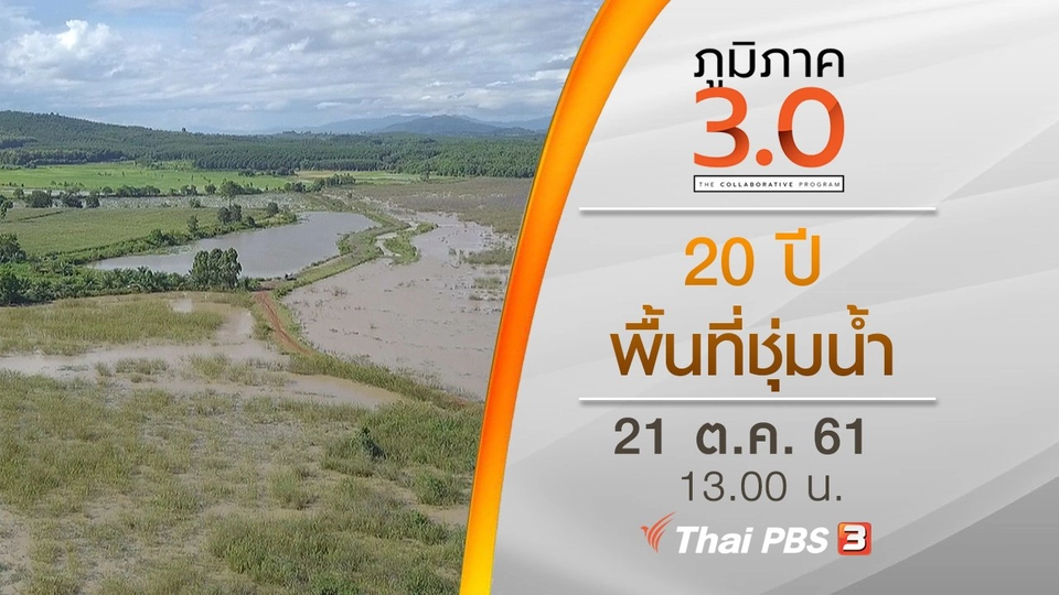 20 ปี พื้นที่ชุ่มน้ำ
