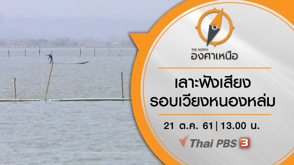 เลาะฟังเสียง รอบเวียงหนองหล่ม