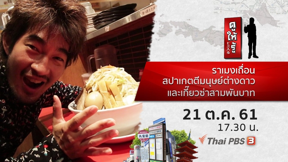 ราเมงเถื่อน สปาเกตตีมนุษย์ต่างดาว และเกี๊ยวซ่าสามพันบาท