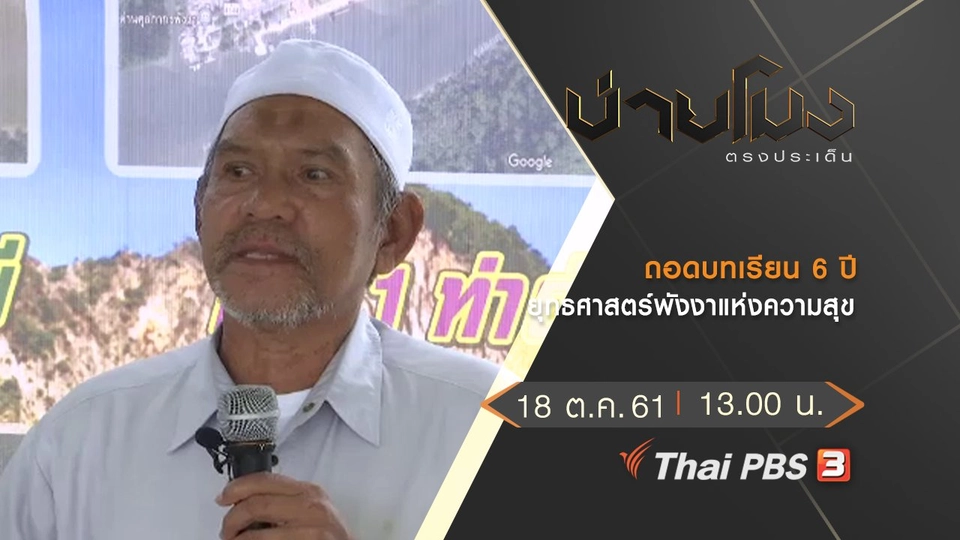 ประเด็นข่าว ( 18 ต.ค. 61)