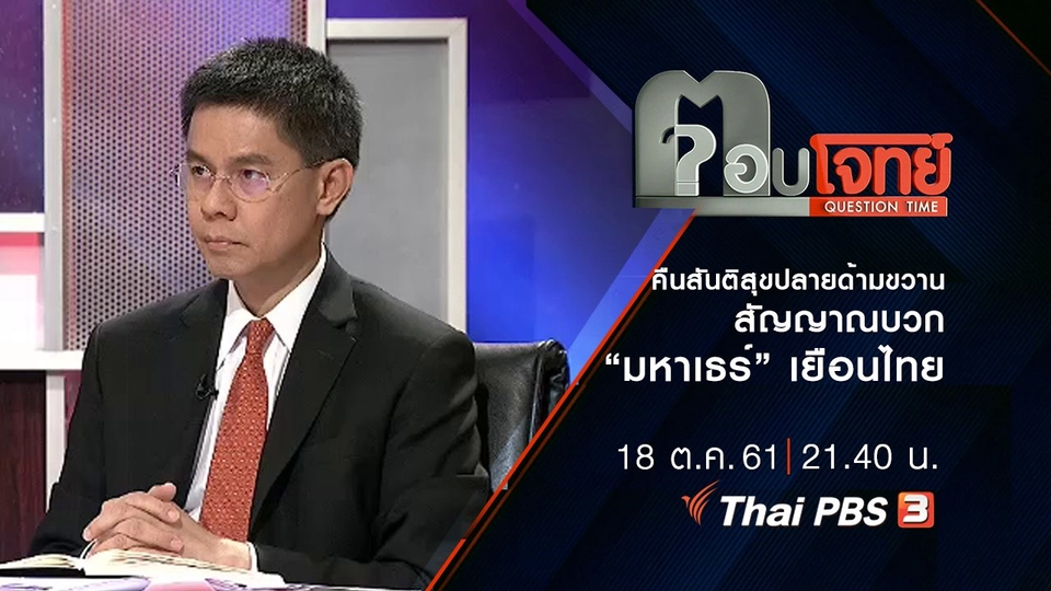 คืน “สันติสุข” ปลายด้ามขวาน ...? สัญญาณบวก “มหาเธร์” เยือนไทย