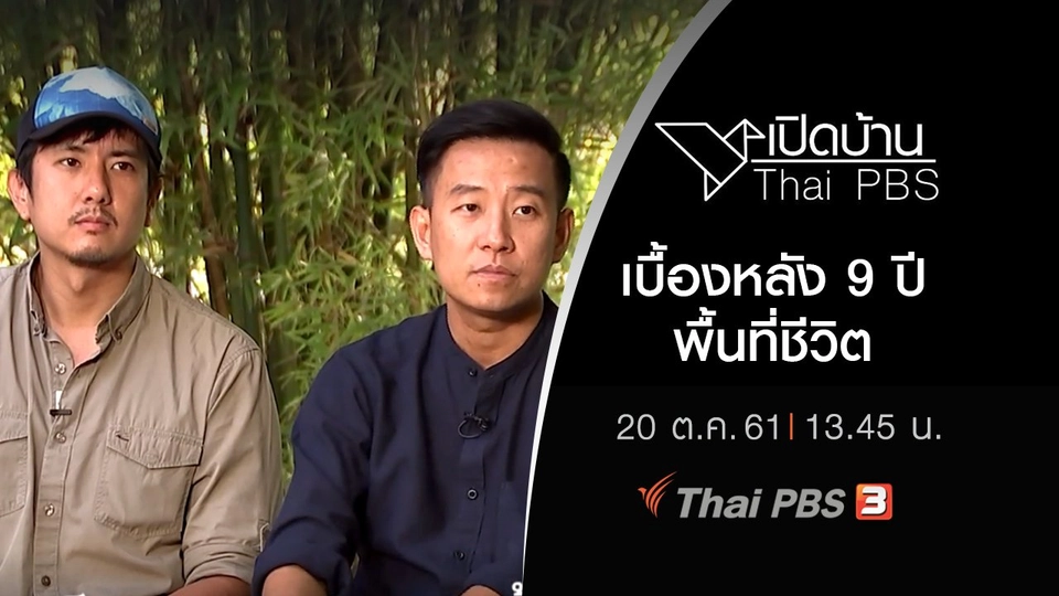 เบื้องหลัง 9 ปี พื้นที่ชีวิต