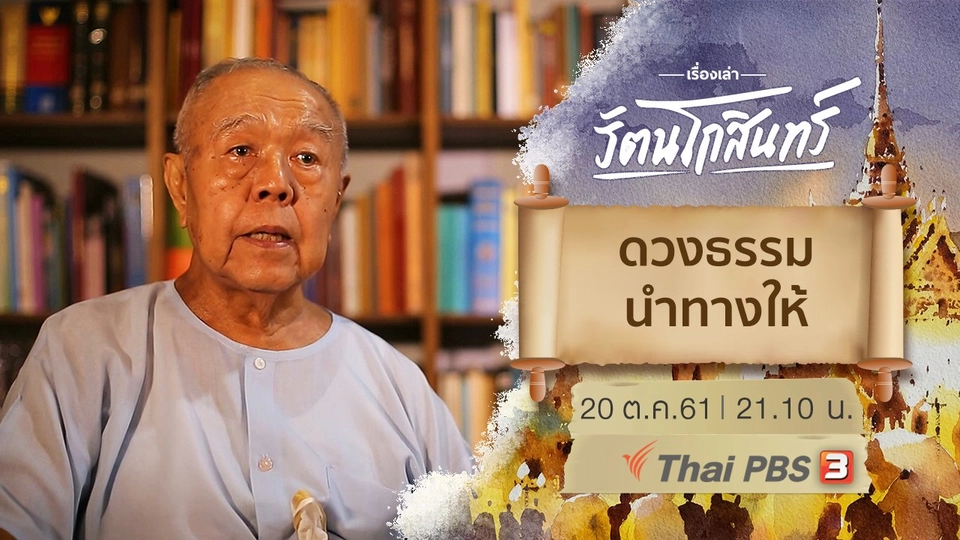 ดวงธรรม นำทางให้