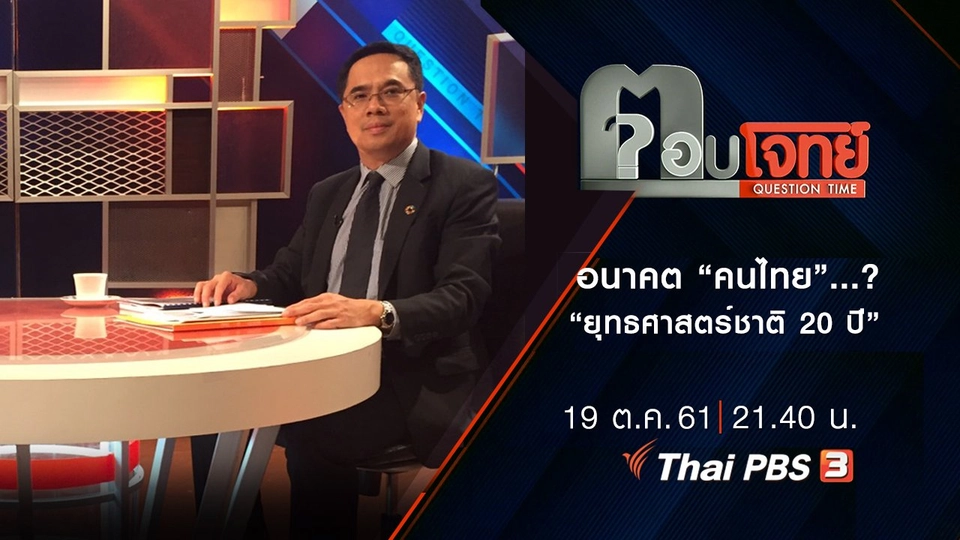 เส้นทาง “ประเทศ” อนาคต “คนไทย”...? “ยุทธศาสตร์ชาติ 20 ปี”