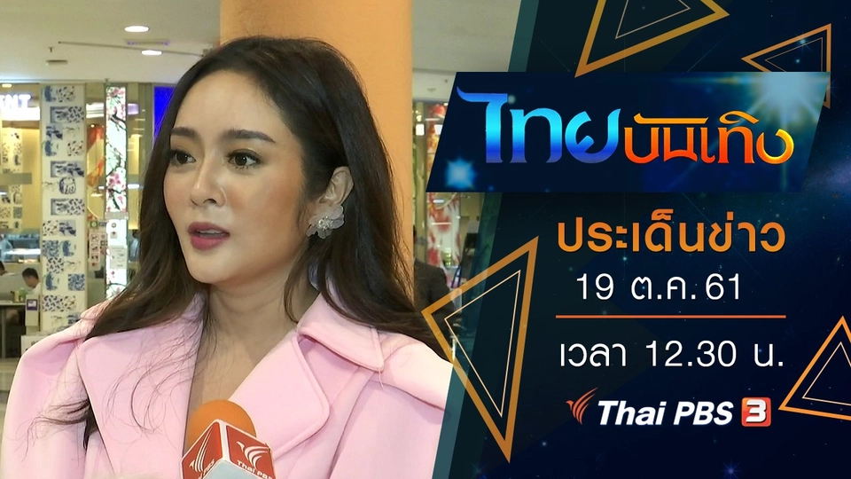 ประเด็นข่าว (19 ต.ค. 61)