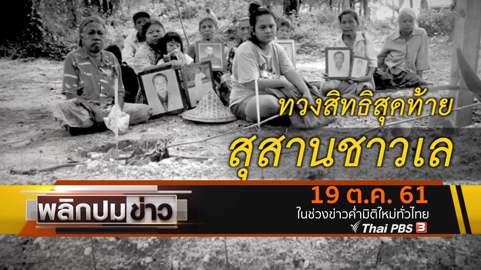 ทวงสิทธิสุดท้ายสุสานชาวเล