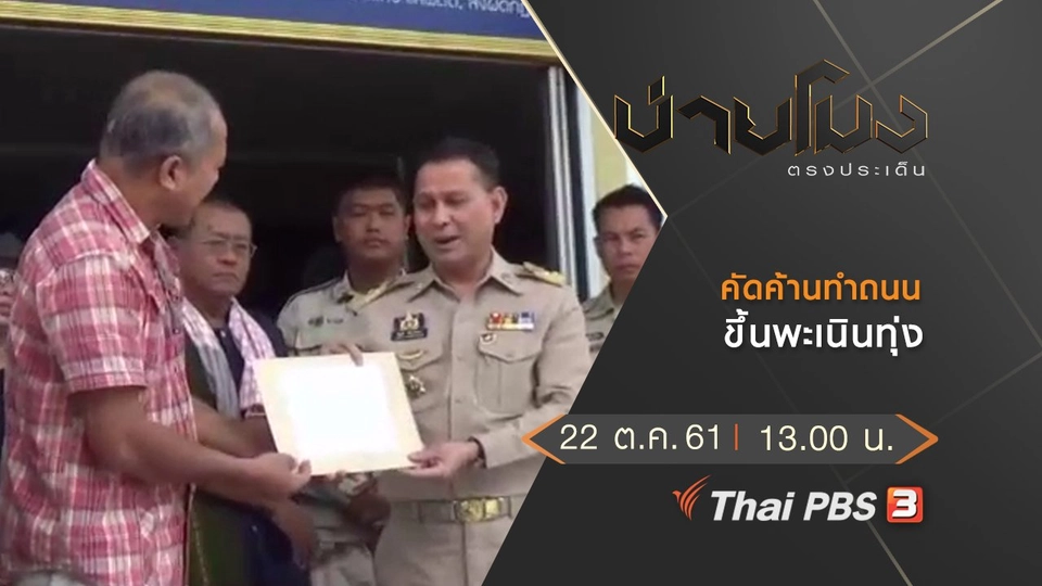 ประเด็นข่าว (22 ต.ค. 61)