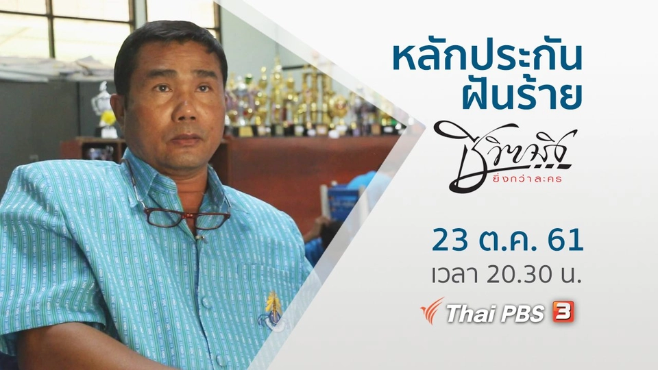 หลักประกันฝันร้าย
