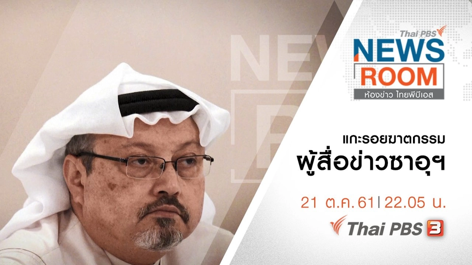 ประเด็นข่าว ( 21 ต.ค. 61 )