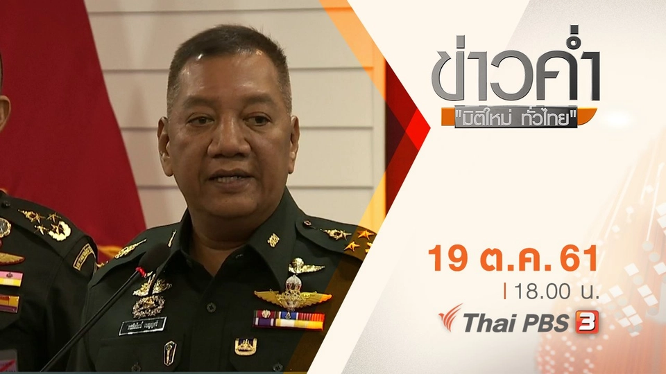 ประเด็นข่าว ( 19 ต.ค. 61)