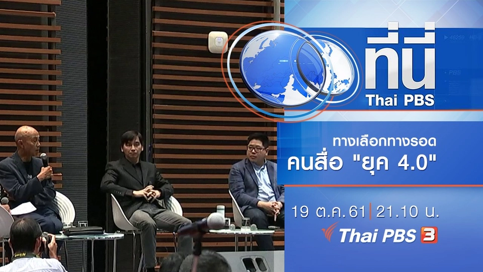 ประเด็นข่าว ( 19 ต.ค. 61)