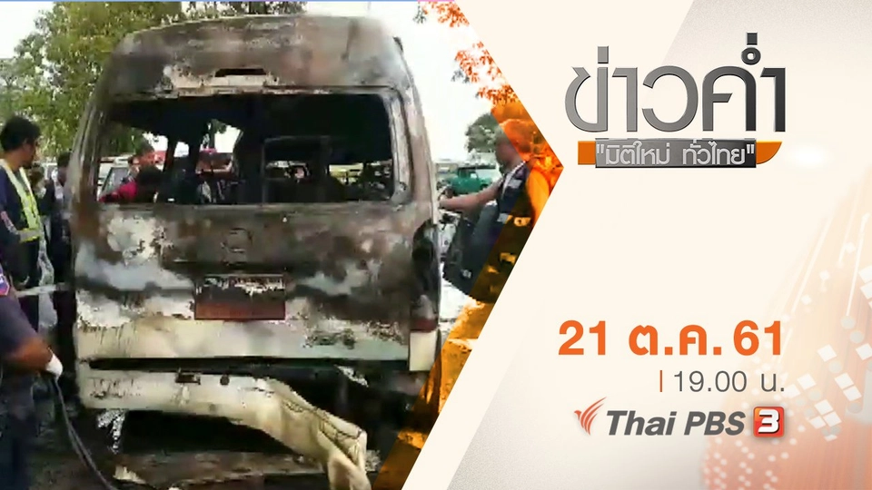 ประเด็นข่าว ( 21 ต.ค. 61)