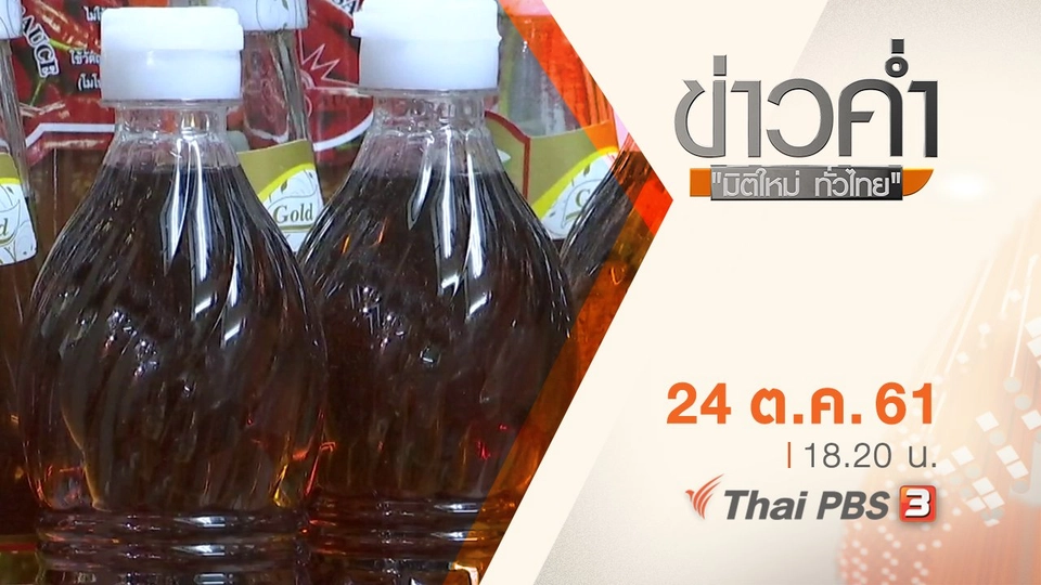ประเด็นข่าว ( 24 ต.ค. 61)