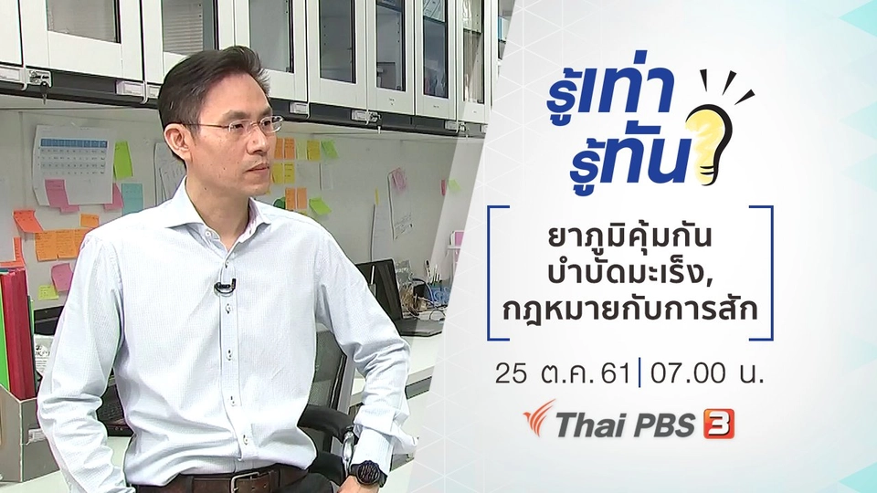 ยาภูมิคุ้มกันบำบัดมะเร็ง, กฎหมายที่ควรรู้ก่อนสัก