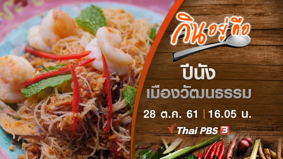 ปีนังเมืองวัฒนธรรม