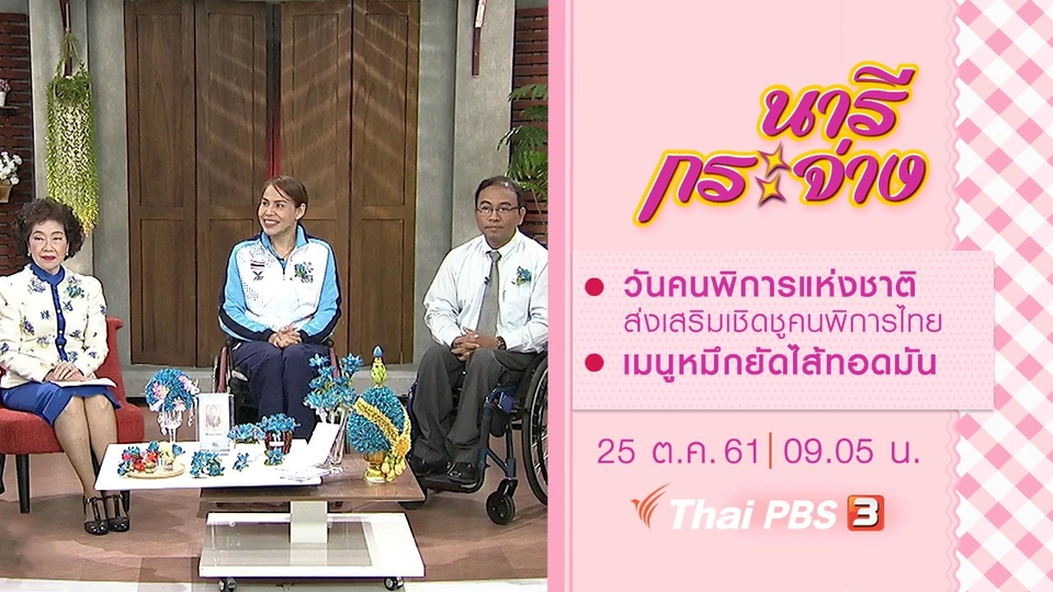 วันคนพิการแห่งชาติ ส่งเสริมเชิดชูคนพิการไทย, เมนูหมึกยัดไส้ทอดมัน