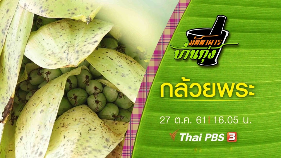 กล้วยพระ