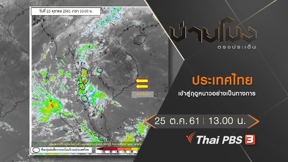 ประเด็นข่าว (25 ต.ค. 61)