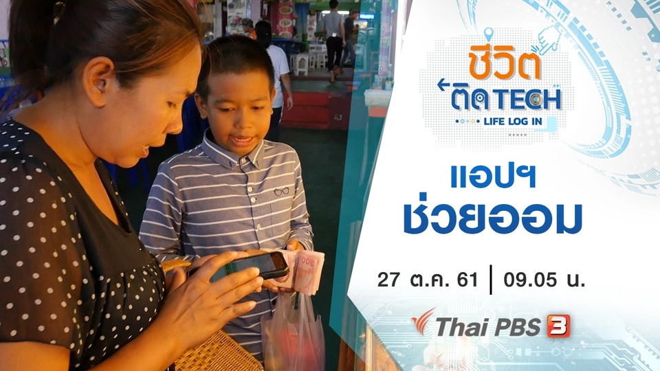 แอปฯช่วยออม