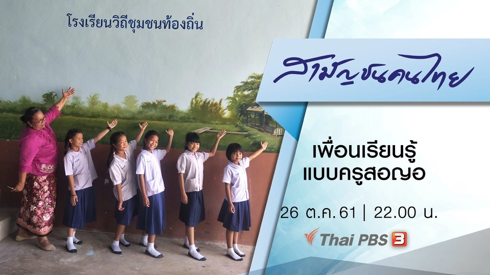 เพื่อนเรียนรู้แบบครูสอญอ