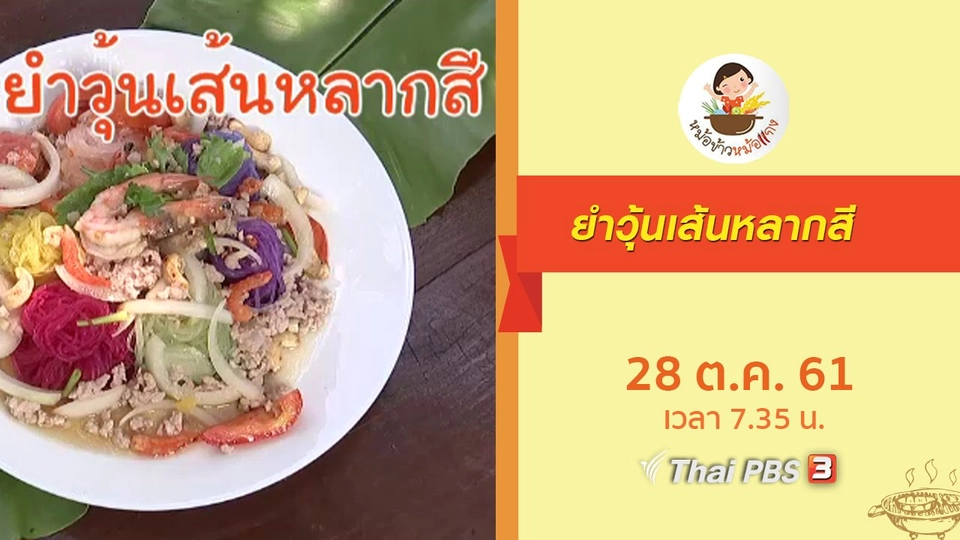 ยำวุ้นเส้นหลากสี