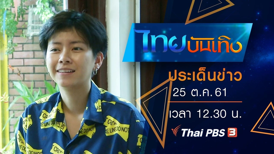 ประเด็นข่าว (25 ต.ค. 61)