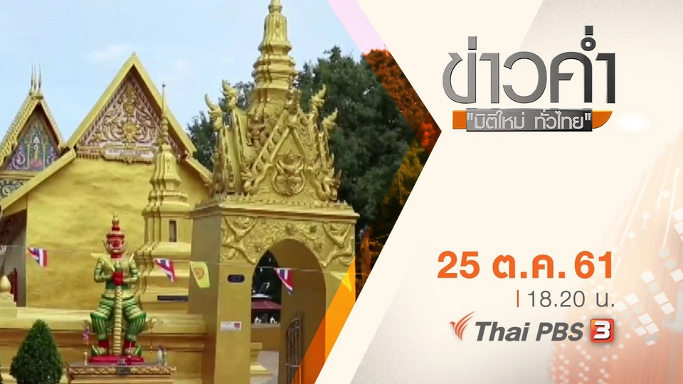 ประเด็นข่าว ( 25 ต.ค. 61)