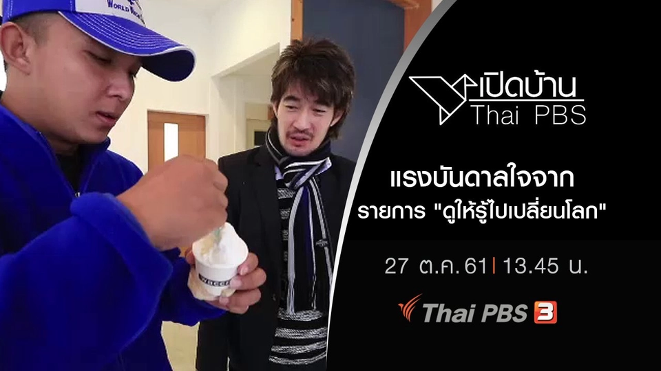 แรงบันดาลใจจากรายการ "ดูให้รู้ไปเปลี่ยนโลก"