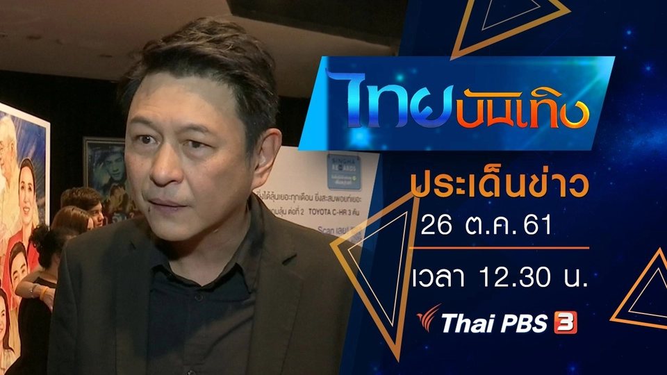 ประเด็นข่าว (26 ต.ค. 61)
