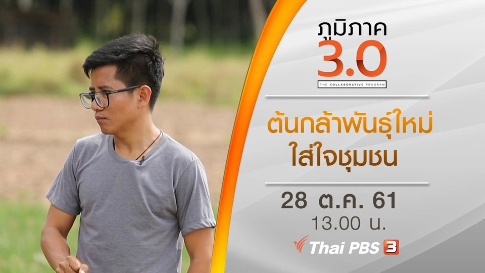 ต้นกล้าพันธุ์ใหม่ ใส่ใจชุมชน