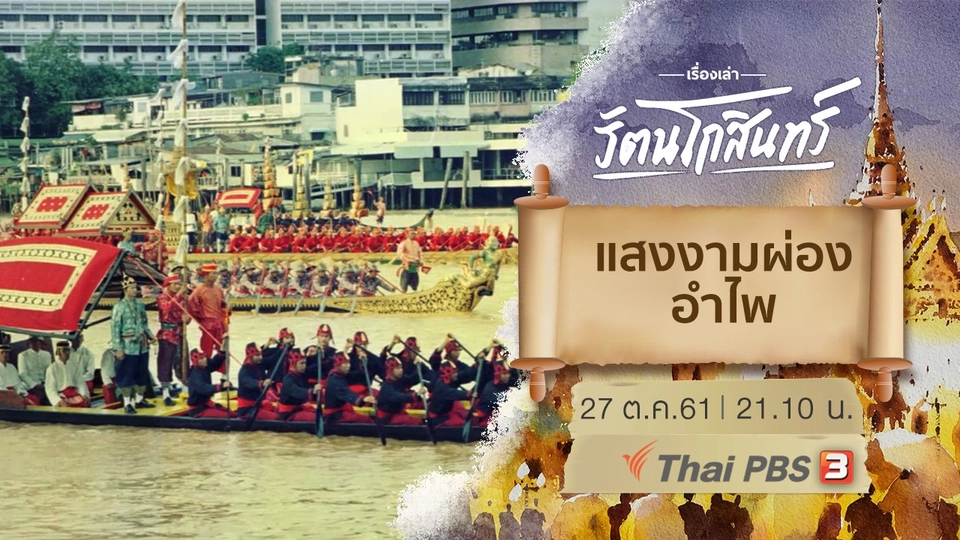 แสงงามผ่อง อำไพ