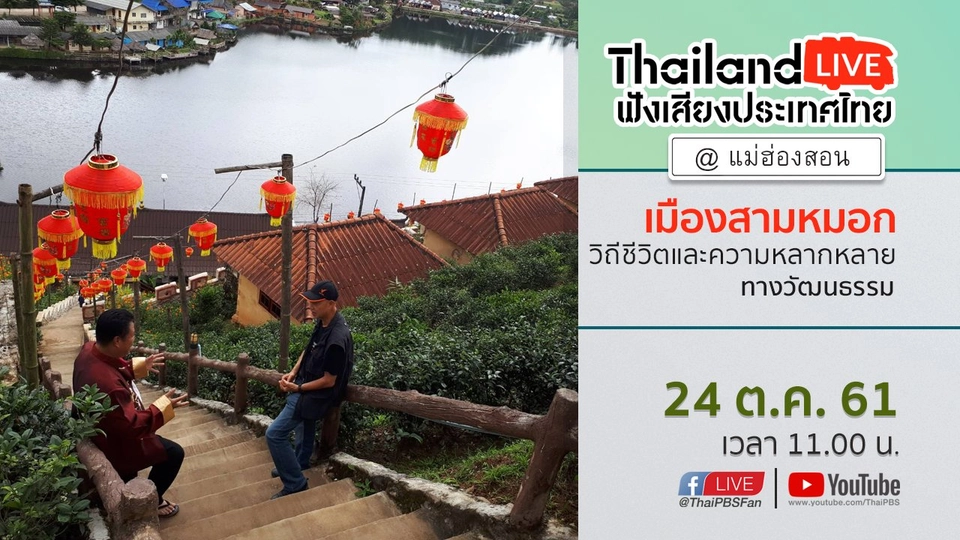 Online first Ep.37 : เมืองสามหมอก วิถีชีวิต และความหลากหลายทางวัฒนธรรม