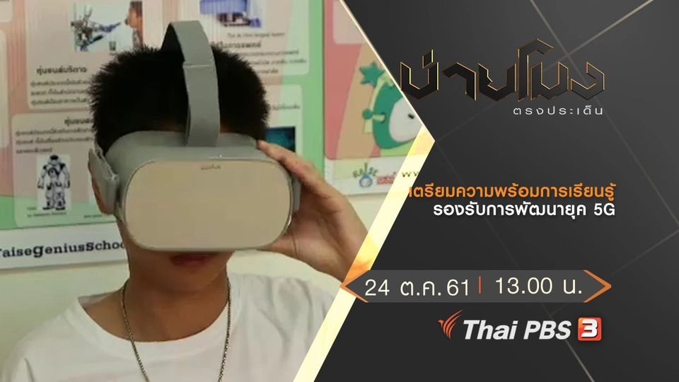 ประเด็นข่าว (24 ต.ค. 61)